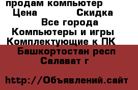 продам компьютер Sanyo  › Цена ­ 5 000 › Скидка ­ 5 - Все города Компьютеры и игры » Комплектующие к ПК   . Башкортостан респ.,Салават г.